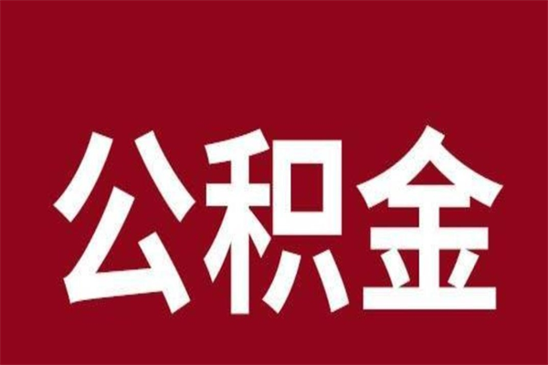 迪庆公积金离职怎么领取（公积金离职提取流程）