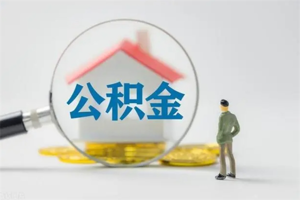 迪庆辞职后能取公积金吗（辞职后能取住房公积金吗）