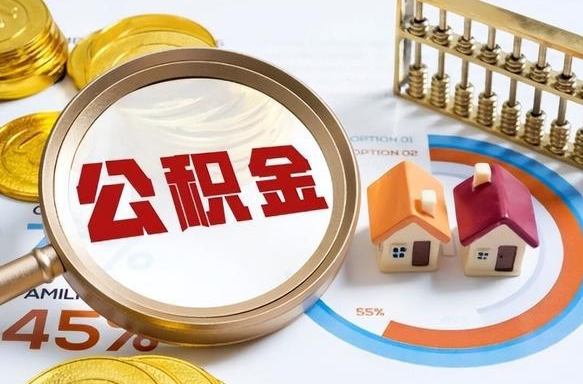 迪庆辞职住房公积金提的费是多少（辞职 住房公积金提取）