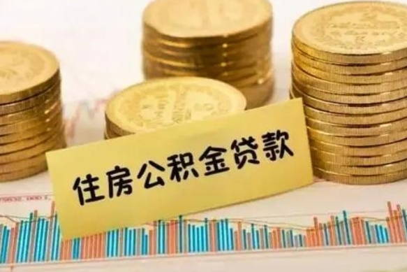 迪庆离职公积金封存怎么取（住房公积金离职封存怎么提取）