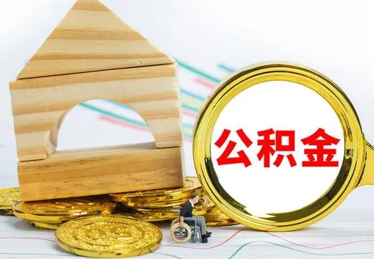 迪庆公积金离职怎么领取（公积金离职提取流程）